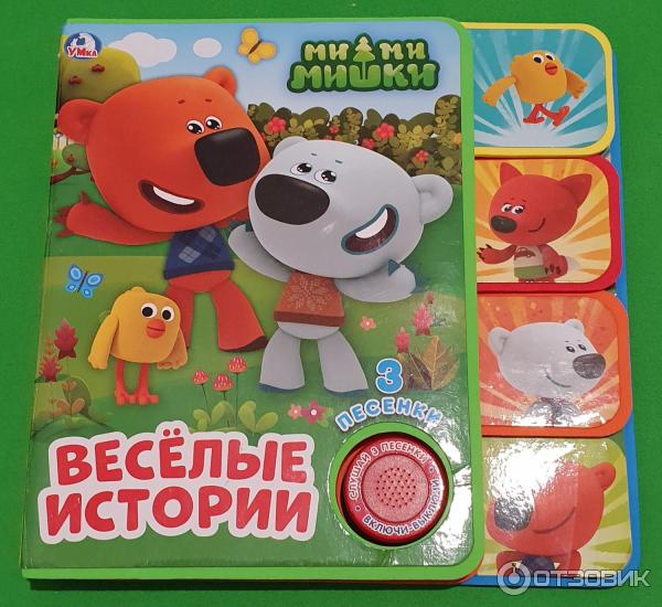 Веселые истории ми-ми-мишки