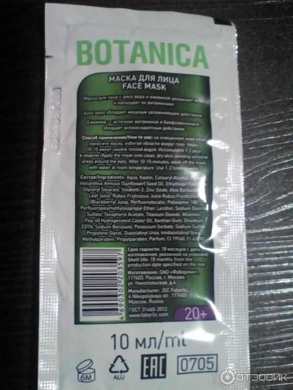 Маска для лица Faberlic Botanica Увлажнение и защита фото