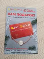 Акция от сети ювелирных изделий "585 Gold" фото