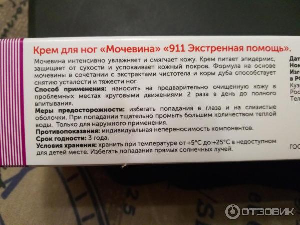 Крем 911 с мочевиной инструкция. 911 Мочевина крем д/ног 100мл. Крем для ног с мочевиной 911. Крем с мочевиной для пяток 911. Крем для ног состав.