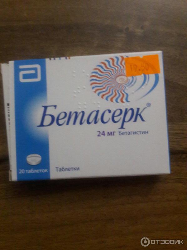 Отзыв о Таблетки от головокружения Бетасерк | Вроде бы легче немного.