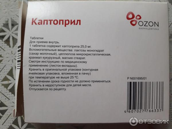 Каптоприл Озон