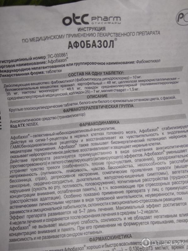 Афобазол инструкция аналог. Афобазол 60 мг. Афобазол таб. 10мг №60. Афобазол таблетки инструкция.