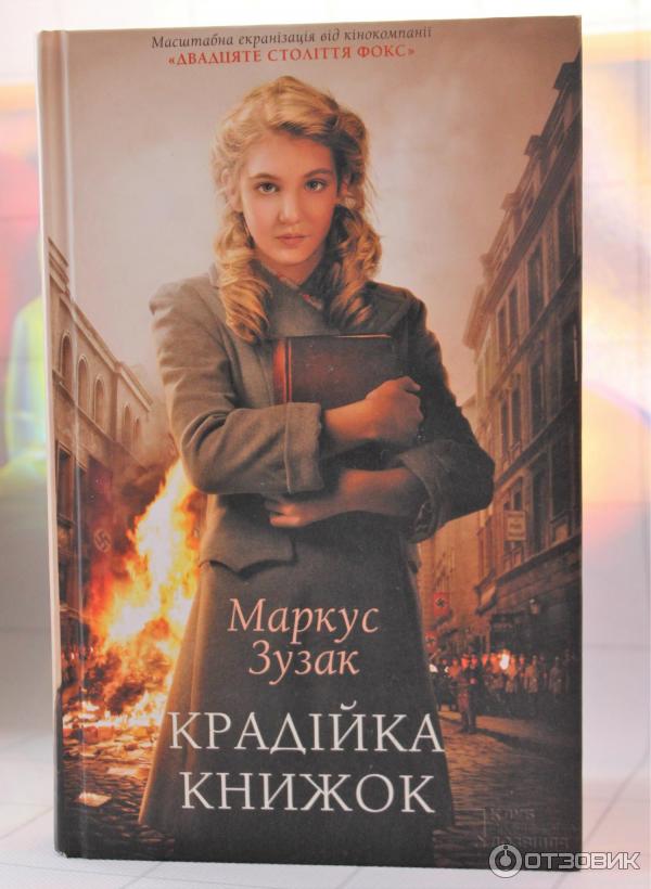 Книга Книжный вор - Маркус Зузак