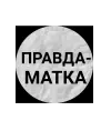 правдаматкаРФ