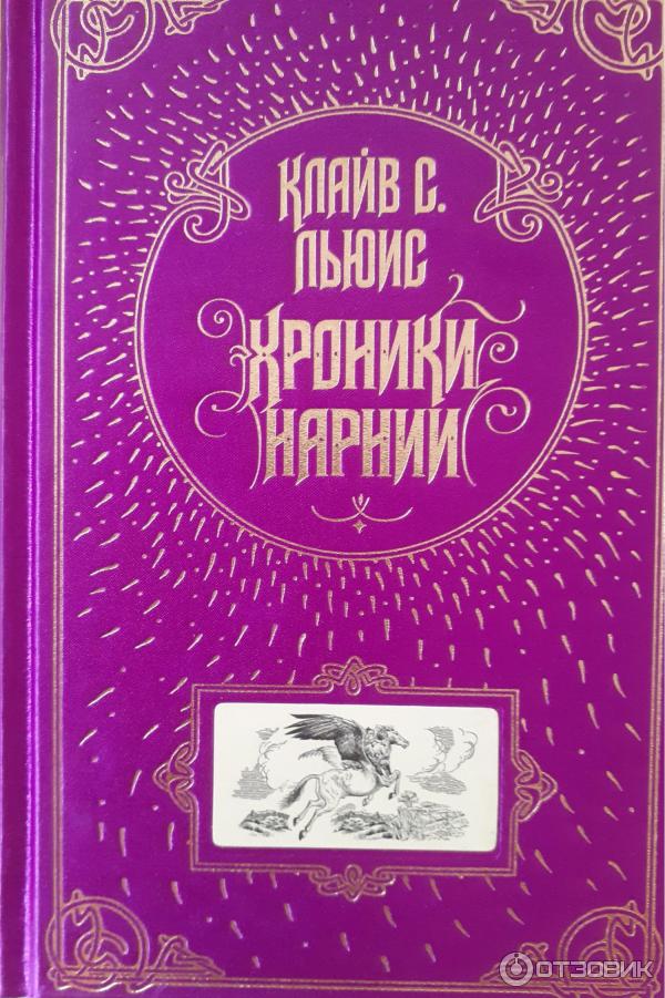 Книга Хроники Нарнии - Клайв Стейплз Льюис фото