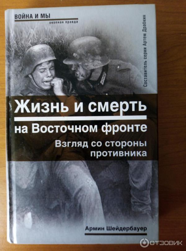 Я дрался на «тигре». Краут. Окопная правда вов. Книга я дрался в афгане. Окопная правда писатели.