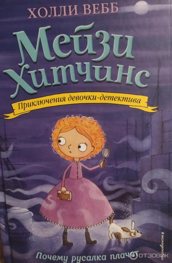 Книга Мейзи Хитчинс. Почему русалка плачет - Холли Вебб фото