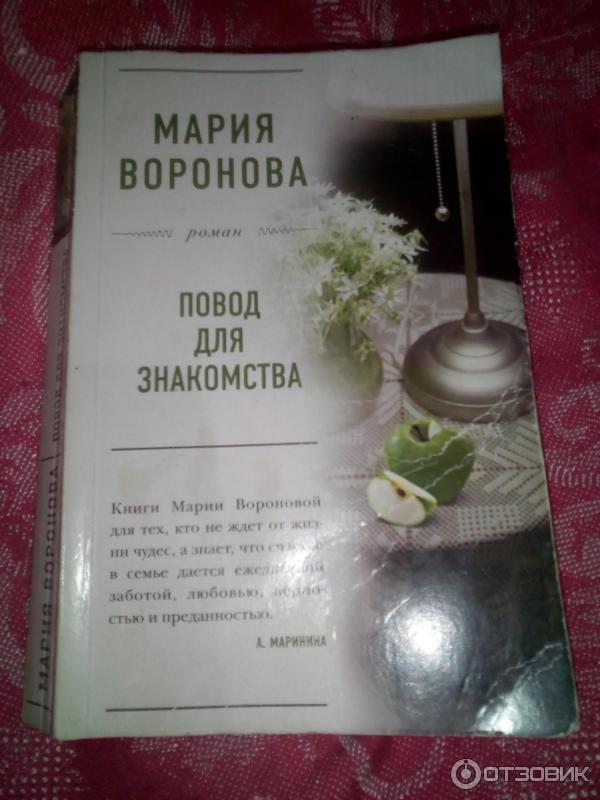 Книга Повод для знакомства - Мария Воронова фото