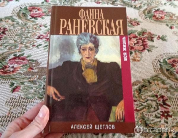 Книга Фаина Раневская. Вся жизнь - Алексей Щеглов фото