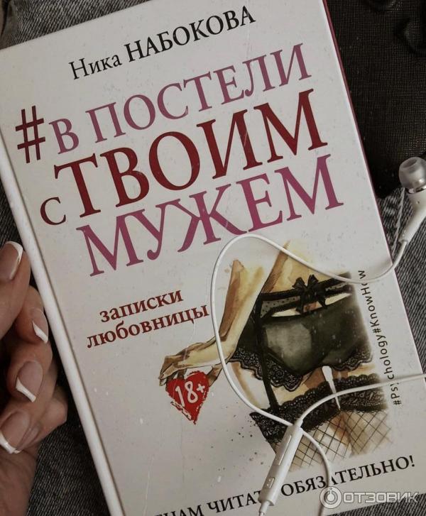 Книга В постели с твоим мужем. Записки любовницы. Женам читать обязательно - Ника Набокова фото