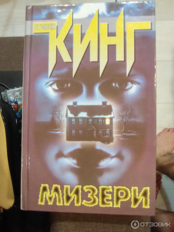 Книга Мизери - Стивен Кинг