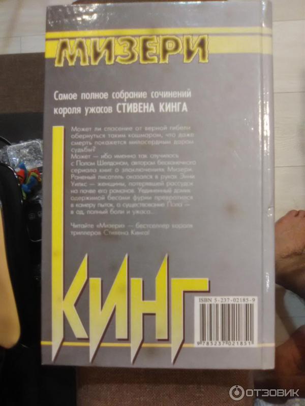 Книга Мизери - Стивен Кинг