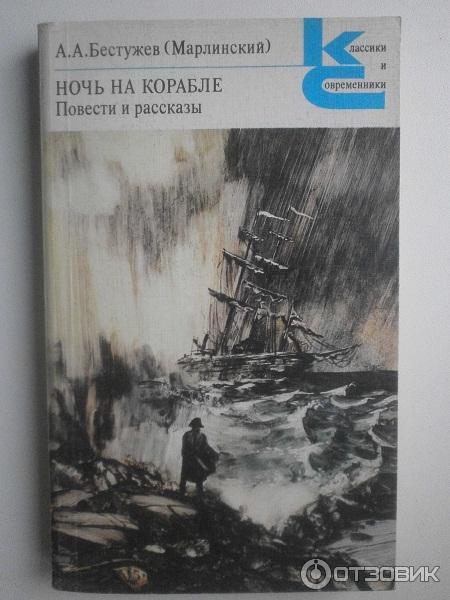 Книга Ночь на корабле - Александр Бестужев-Марлинский фото