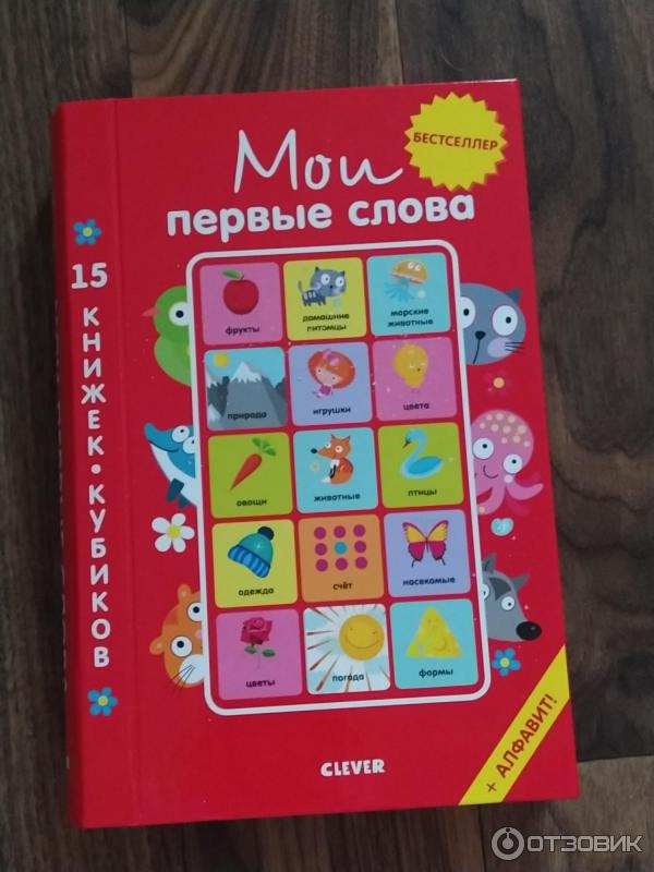 Книги-кубики Clever Мои первые слова фото