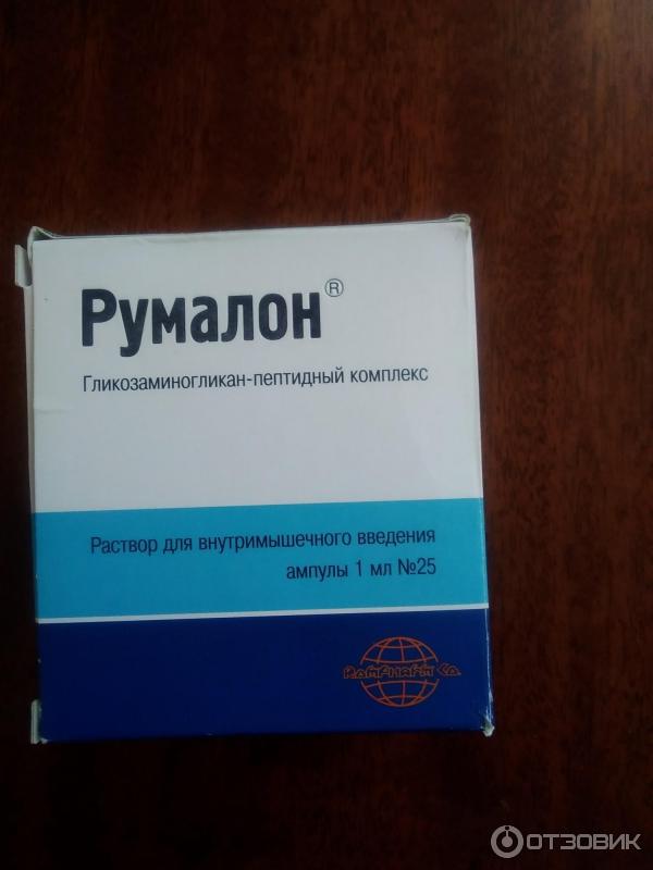 Румалон уколы состав