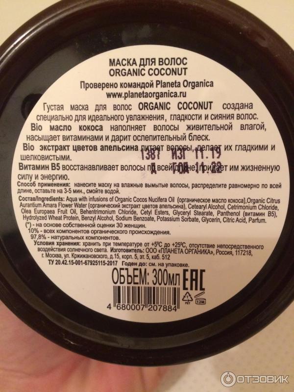 Маска для волос Planeta Organica Organic Coconut фото