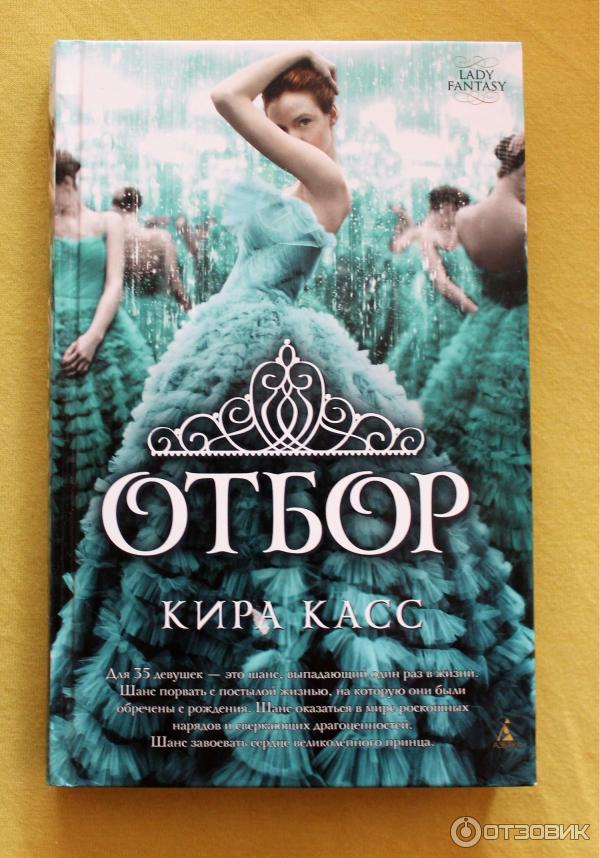 Книга Отбор - Кира Касс