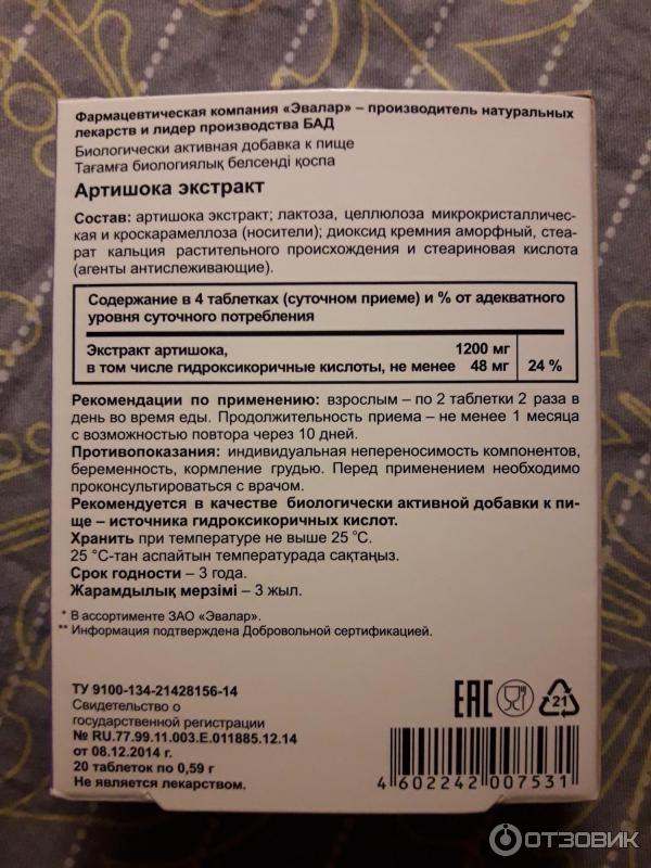 Артишок эвалар отзывы. Артишок Эвалар. Артишока экстракт Эвалар. Экстракт артишока при беременности. Артишока экстракт таблетки 60 шт. Эвалар.