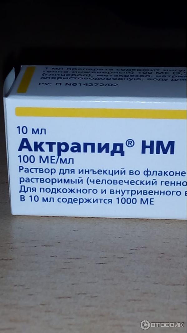 Актрапид ед. Актрапид инсулин пенфилл. Актрапид инсулин дозировка. Актрапид 10 мл. Актрапид НМ 100ме/мл 10мл.