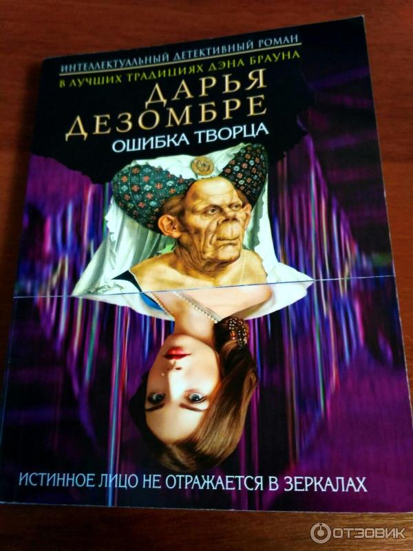 Книга Ошибка творца - Дарья Дезомбре фото