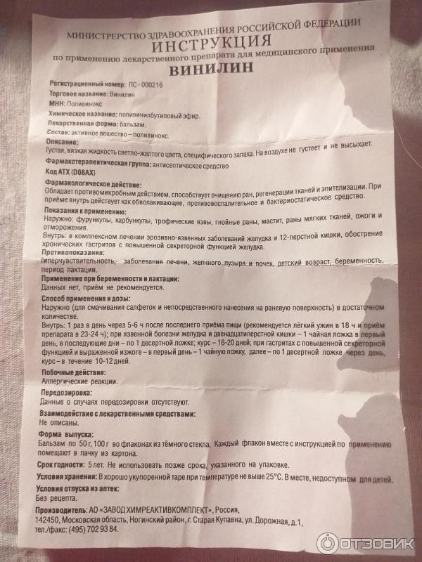 Бальзам винилин инструкция по применению отзывы. Винилин бальзам инструкция по применению. Винилин инструкция по применению внутрь. Винилин инструкция по применению для желудка. Винилин внутрь инструкция