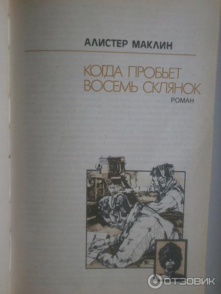 Книга Когда пробьет восемь склянок - Алистер Маклин фото