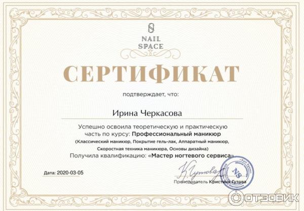 Сертификат NailSpace