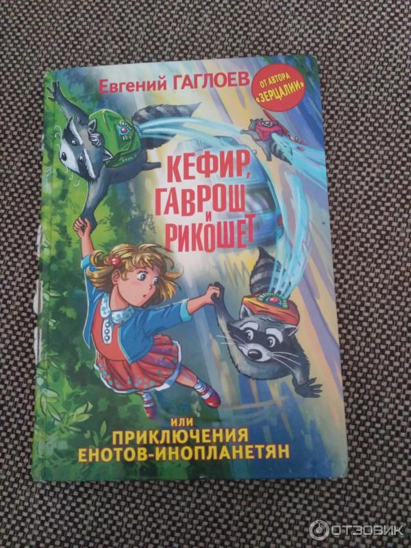 Книга Кефир, Гаврош и Рикошет, или Приключения енотов-инопланетян - Евгений Гаглоев фото