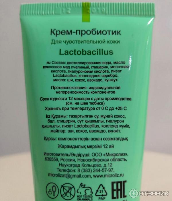 Крем-пробиотик Микролиз для чувствительной кожи Lactobacillus фото