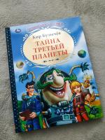 Книга "Тайна третьей планеты" - Кир Булычев фото