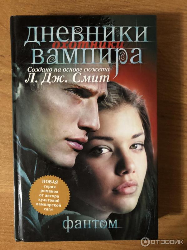 Книга Дневники вампира. Охотники: Фантом - Лиза Джейн Смит фото