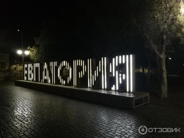 Отдых в г. Евпатория (Крым) фото