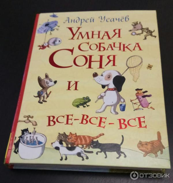 Знаменитая Собачка Соня Купить Книгу