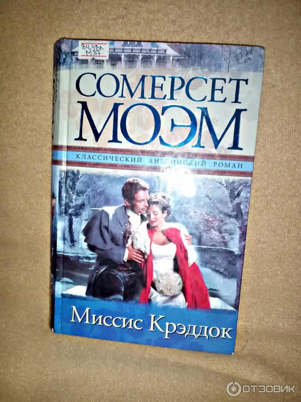"острие бритвы". Эксклюзивная классика моэм. Сомерсет моэм. "миссис крэддок". Миссис пэрриш.