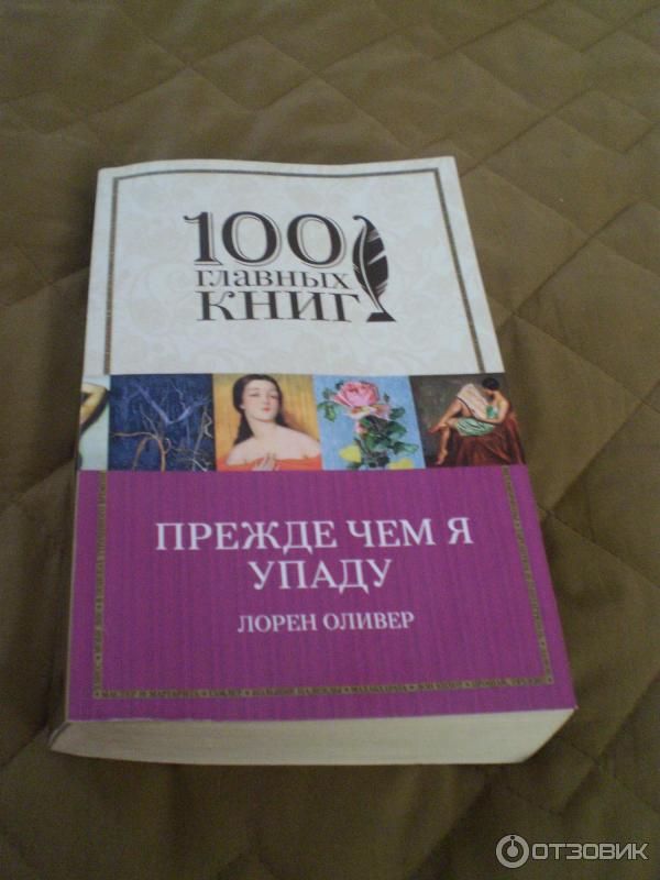 Прежде чем я упаду книга. Прежде чем я упаду книга. "прежде чем я упаду". Оливер л. Прежде чем я упаду книга.