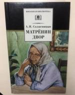 Комплексный анализ произведения А. Солженицына «Матренин двор».