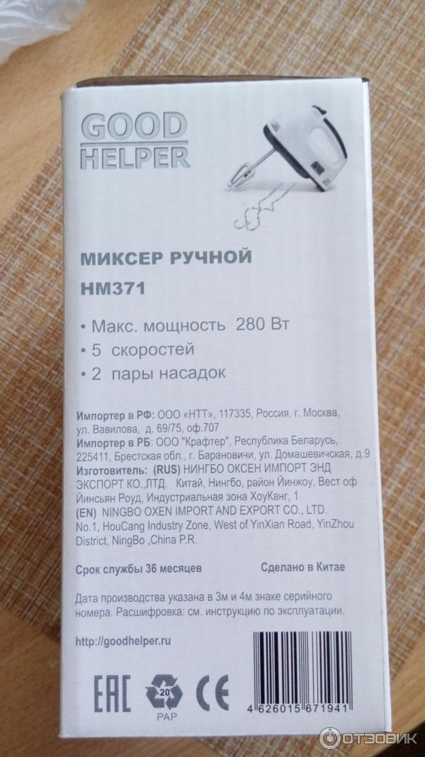 Миксер ручной электрический Good Helper HM-371