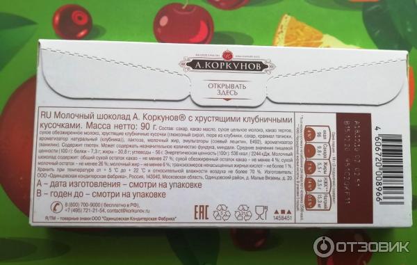 Срок годности конфет в коробке. Дата изготовления на коробке. Срок годности конфет Коркунов. Срок на упаковке конфеты Коркунов. Коркунов срок годности.