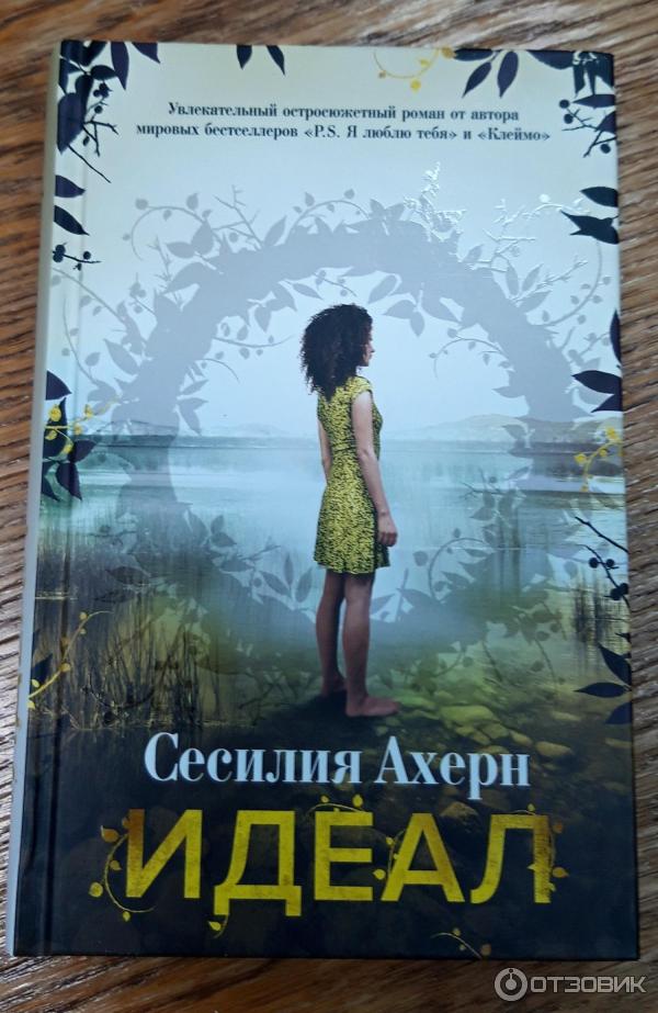 Книга Идеал - Сесилия Ахерн фото