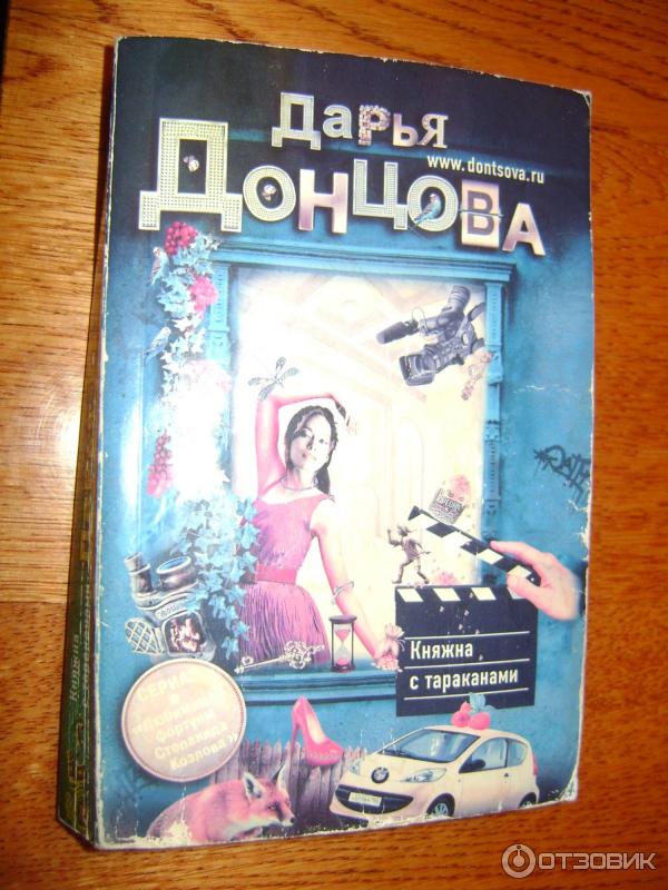 Книга Княжна с тараканами - Дарья Донцова фото