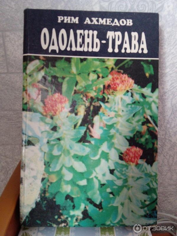 Одолень Трава Книга Ахмедова Купить