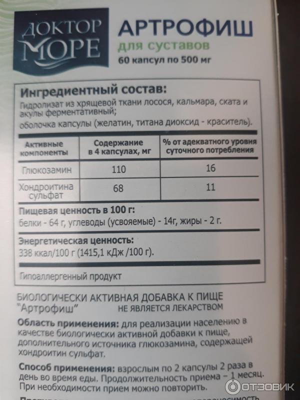 Артрофиш для суставов производитель. Доктор море АРТРОФИШ капсулы. АРТРОФИШ капсулы доктор море 500 мг. Доктор море АРТРОФИШ состав. АРТРОФИШ для суставов.