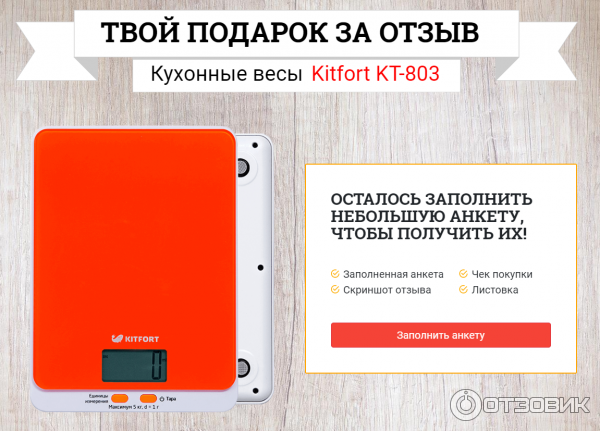 Otzyv kitfort ru заполнить анкету весы
