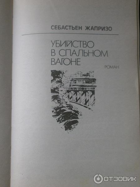 Книга Купе смертников - Себастьян Жапризо фото