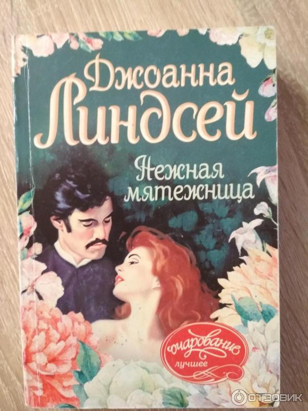 Книга Нежная мятежница - Джоанна Линдсей фото