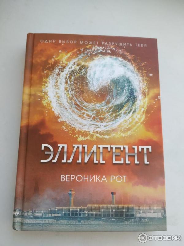 Книга Эллигент - Вероника Рот фото