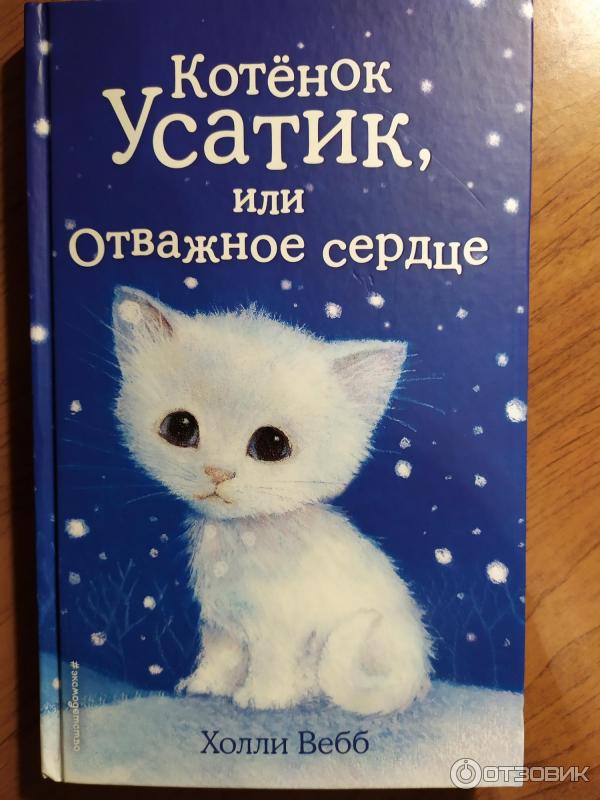 Книга Котенок Усатик, или Отважное сердце - Холли Вебб фото