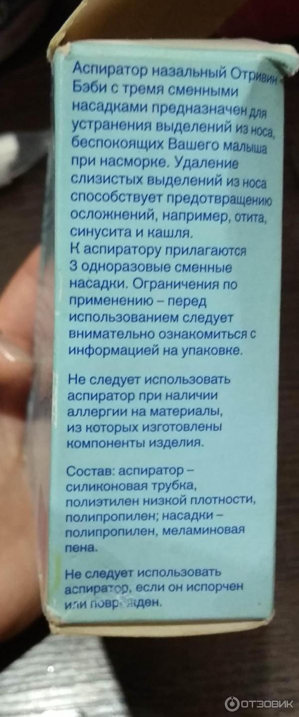 Аспиратор назальный Отривин Бэби фото