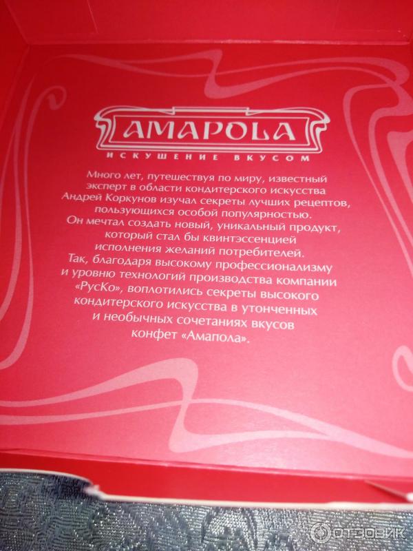 Конфеты РусКо Amapola фото